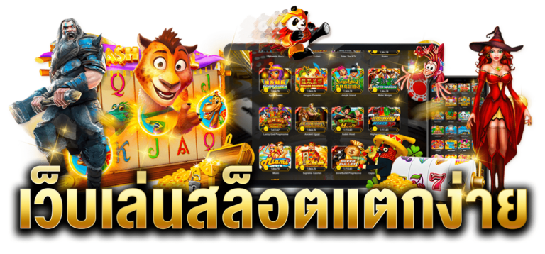 เล่นสล็อตแตกง่าย